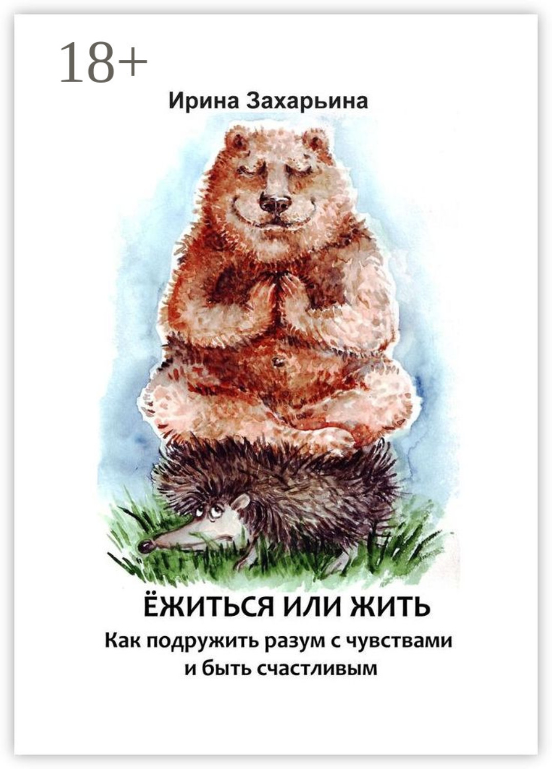 Ежик. Ёжиться человек. Ежится значение. Что означает слово ёжится. Ёжиться человек.