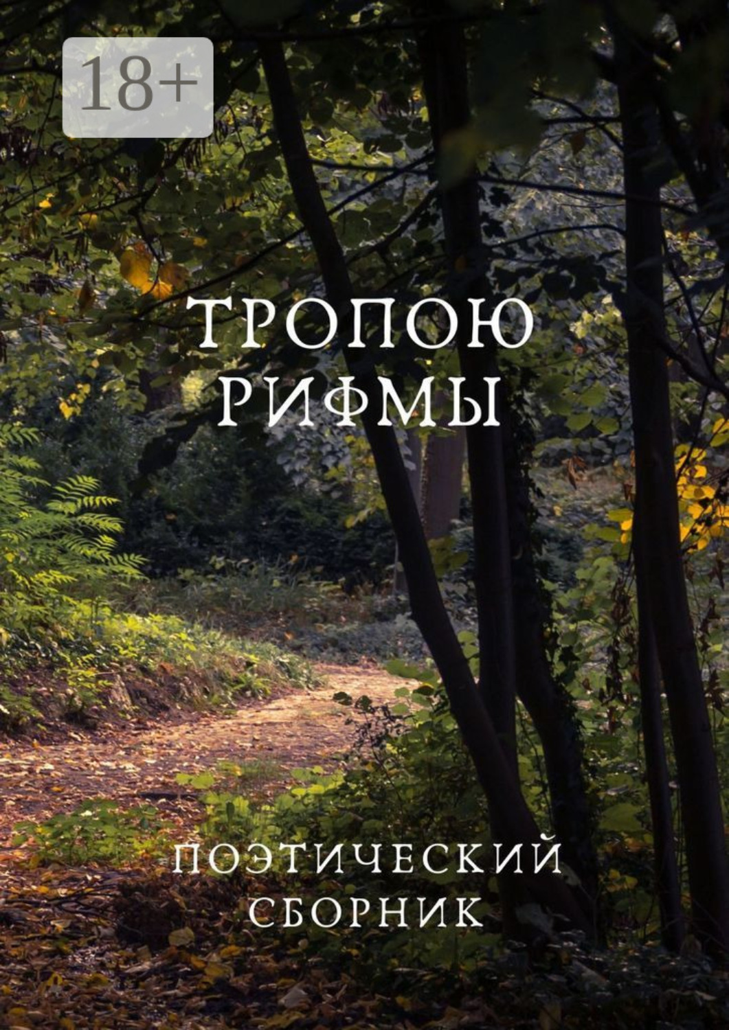 бунин густой зеленый ельник у дороги текст. парные рифмы. рифмованные стихотворения. найди рифму. стихи в рифму.