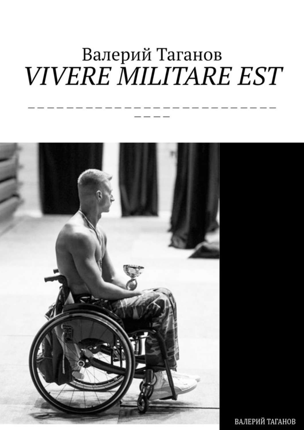 Militare est перевод. Vivere Militare est Валерий Таганов книга. Валерий Таганов. Vivere Militare est книга Валерия. Vivere Militare est картинки.