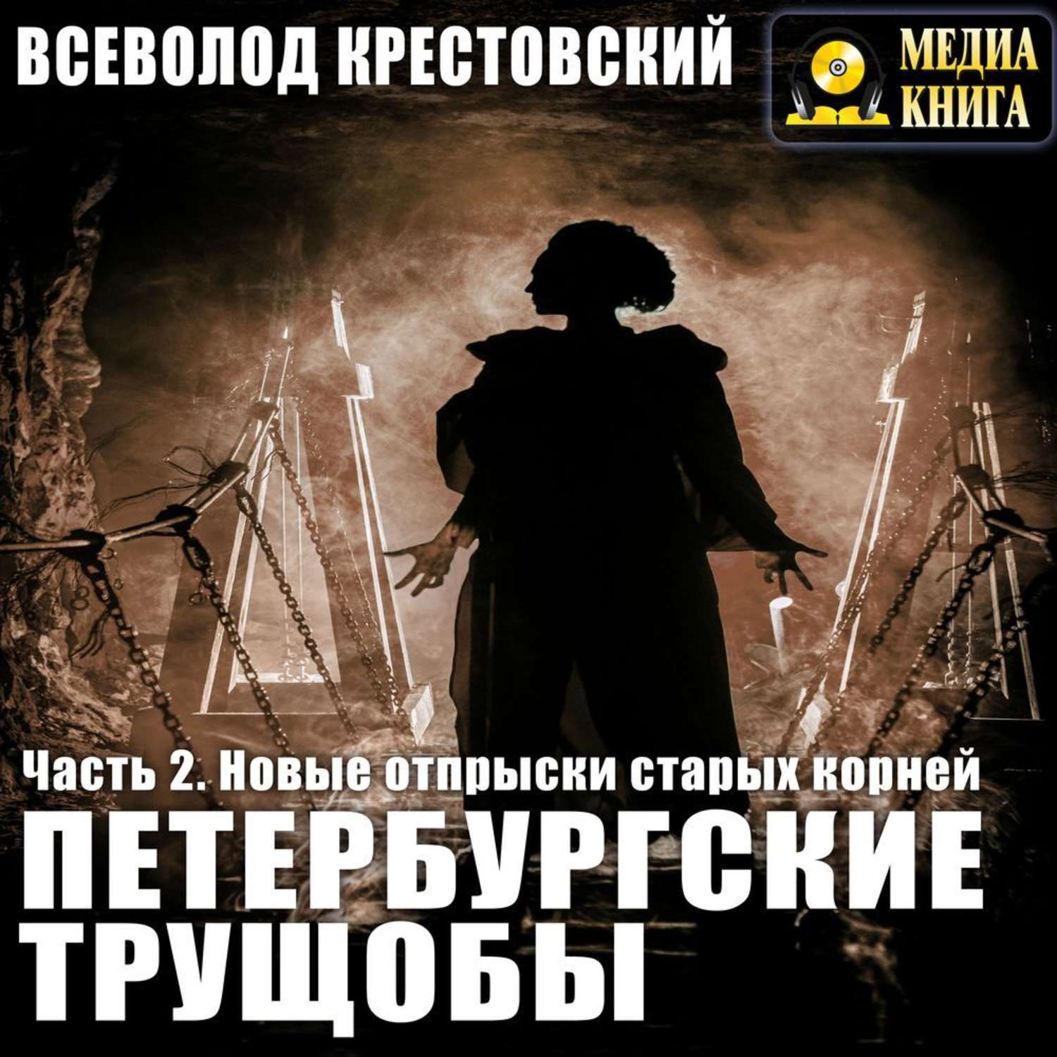 Петербургские трущобы. Крестовский, Всеволод Владимирович. Петербургские трущобы. Петербургские трущобы аудиокнига. Странники из фильма Петербургские трущобы. Слушать Петербургские трущобы.