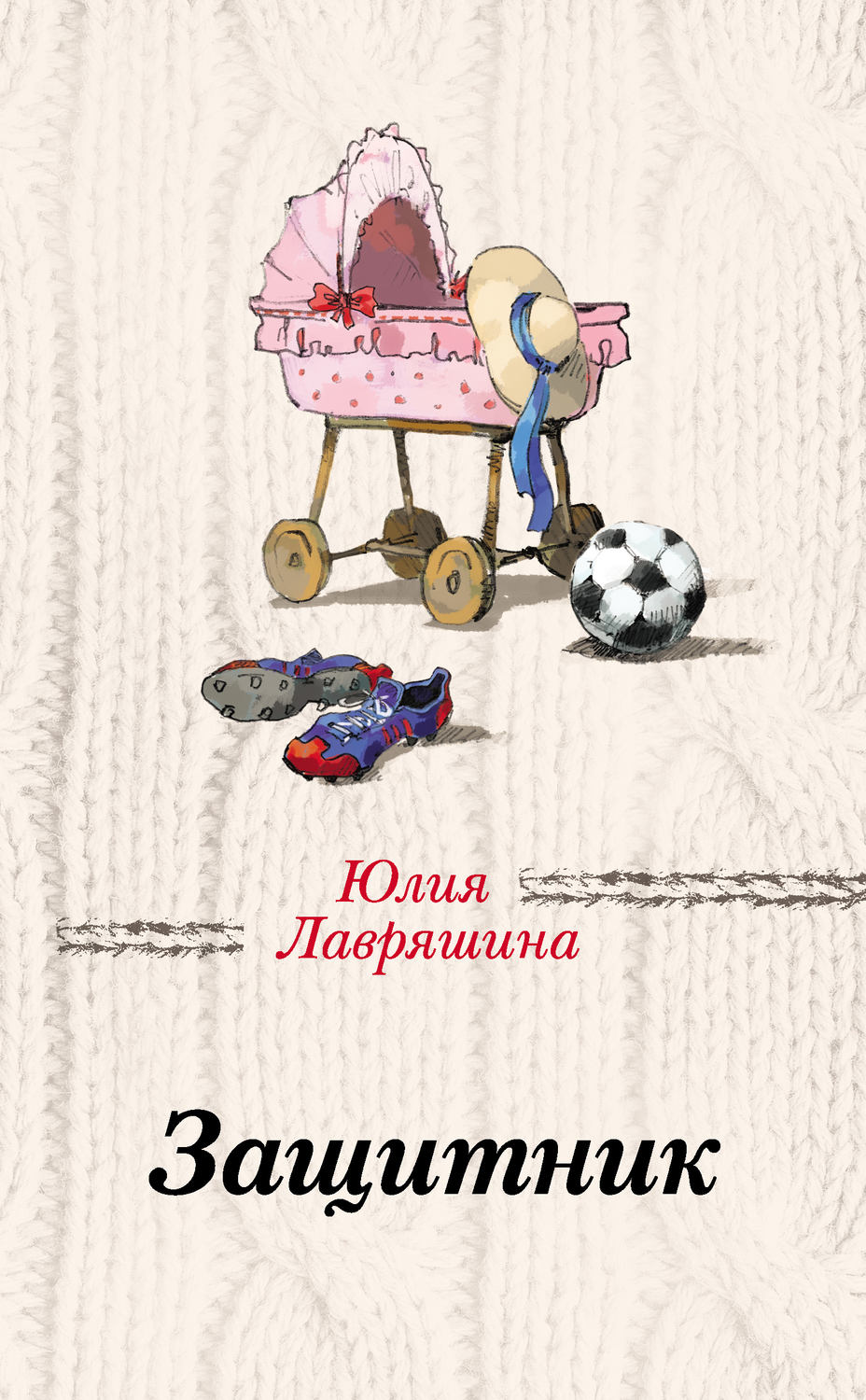 Юлия Лавряшина книга Защитник – скачать fb2, epub, pdf бесплатно –  Альдебаран, серия За чужими окнами