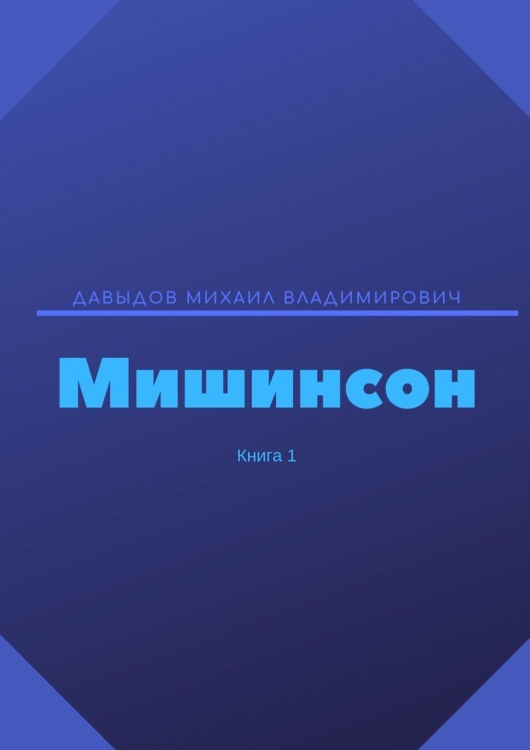 <b>Книга</b> 1, Михаил Владимирович <b>Давыдов</b> kitabını fb2, txt, epub