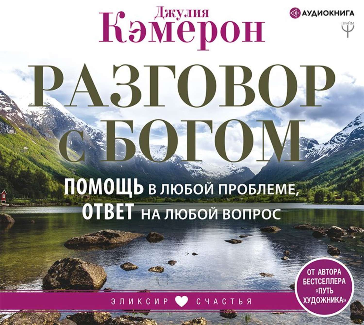 Аудиокнига разговаривать. Разговор с Богом помощь в любой проблеме ответ на любой. Разговор с Богом. Книга общение с Богом. Беседы с Богом аудиокнига.