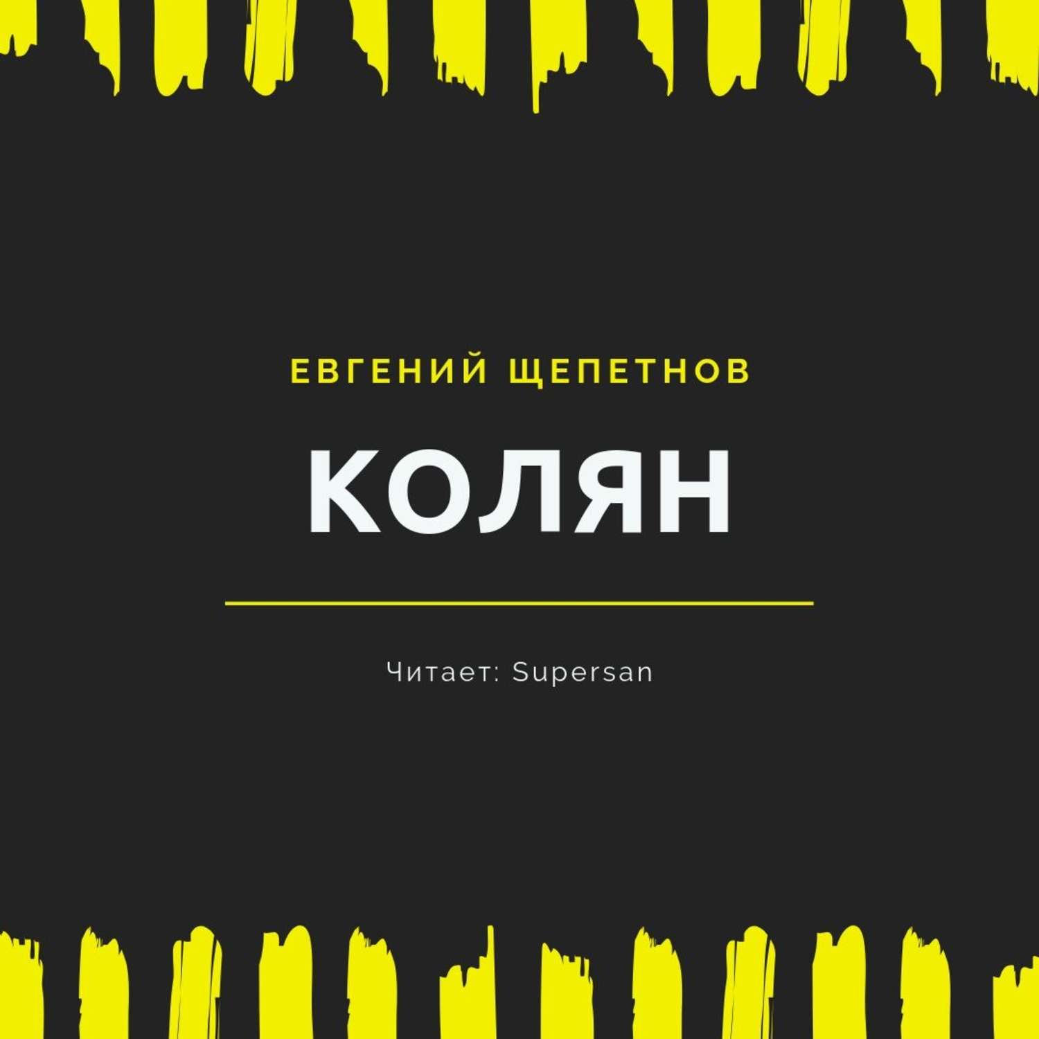 Евгений Щепетнов, Колян – слушать онлайн бесплатно или скачать аудиокнигу в  mp3 (МП3), издательство ЛитРес: чтец