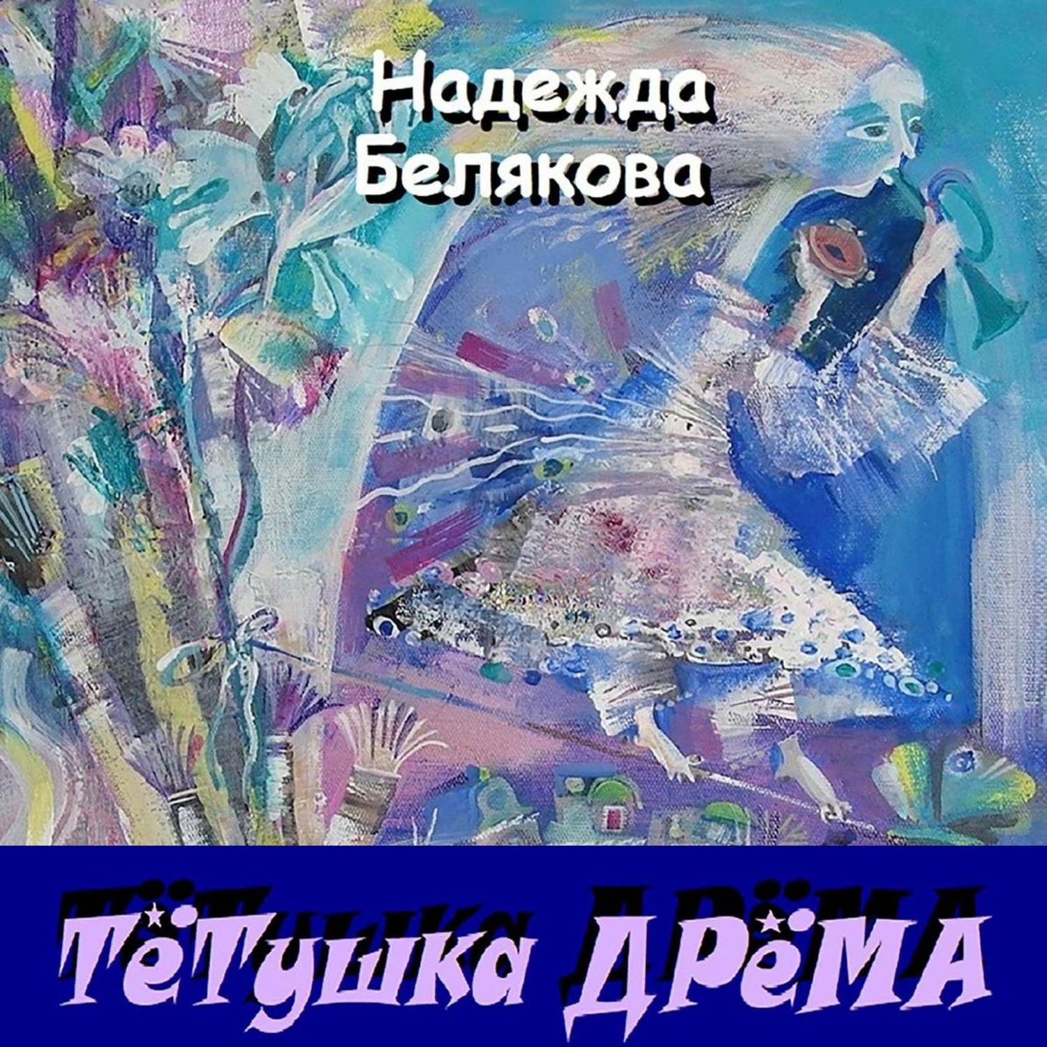 Тетушки аудиокниги. Тетушка Дрема. Белякова Надежда "сказки". Яралек Ольга Дрема. Слушать тетушка Дрема.