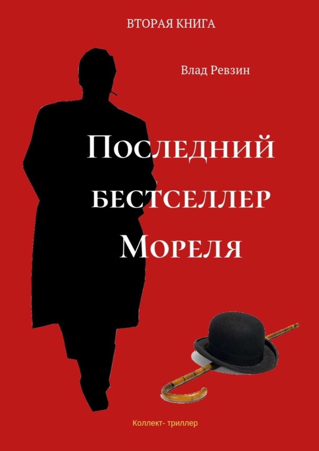 Последняя книга. Ревзин книга. Книга следующий. Книги последние бестселлеры 2020. Що таке Мореля.