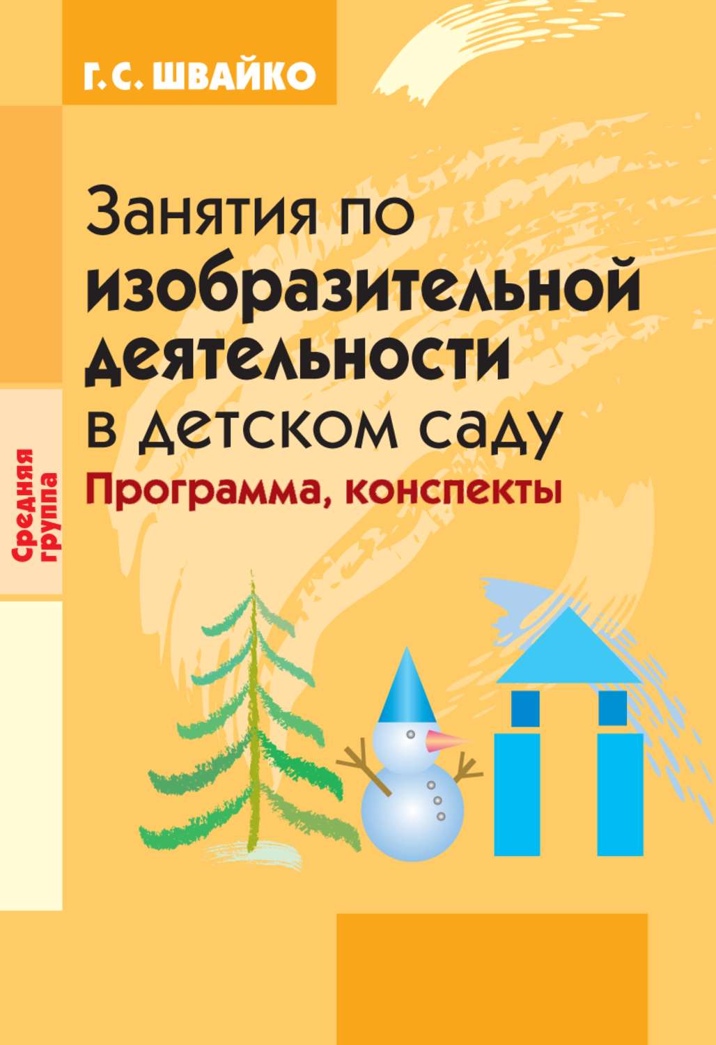 Отзывы о книге «Занятия по изобразительной деятельности в детском саду. Средняя  группа», рецензии на книгу Галины Семеновны Швайко, рейтинг в библиотеке  Литрес