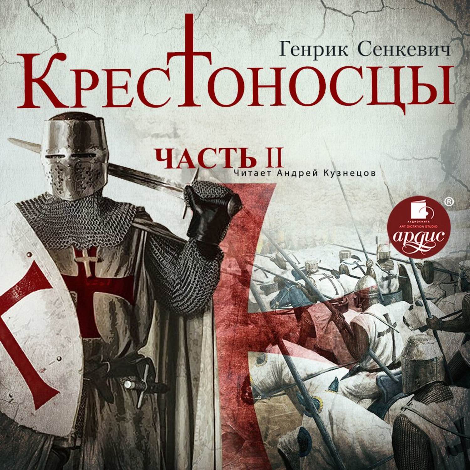 Генрик Сенкевич, Крестоносцы. Часть 2 – слушать онлайн бесплатно или ...