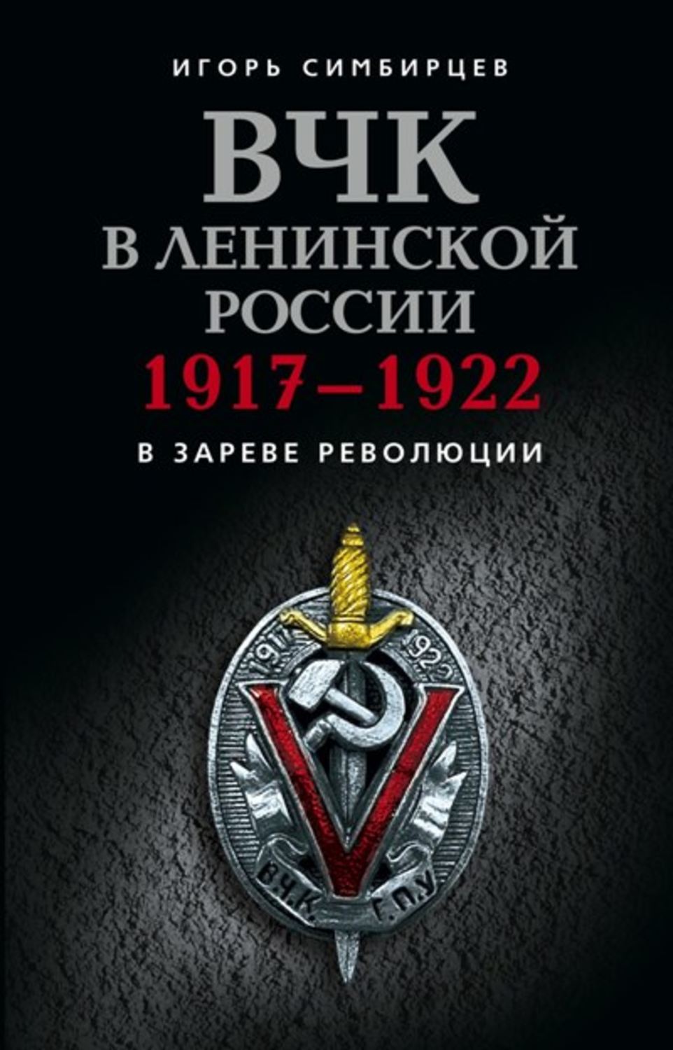 Вчк это. ВЧК. ВЧК (1917–1922). ВЧК книга. ВЧК В Ленинской России.