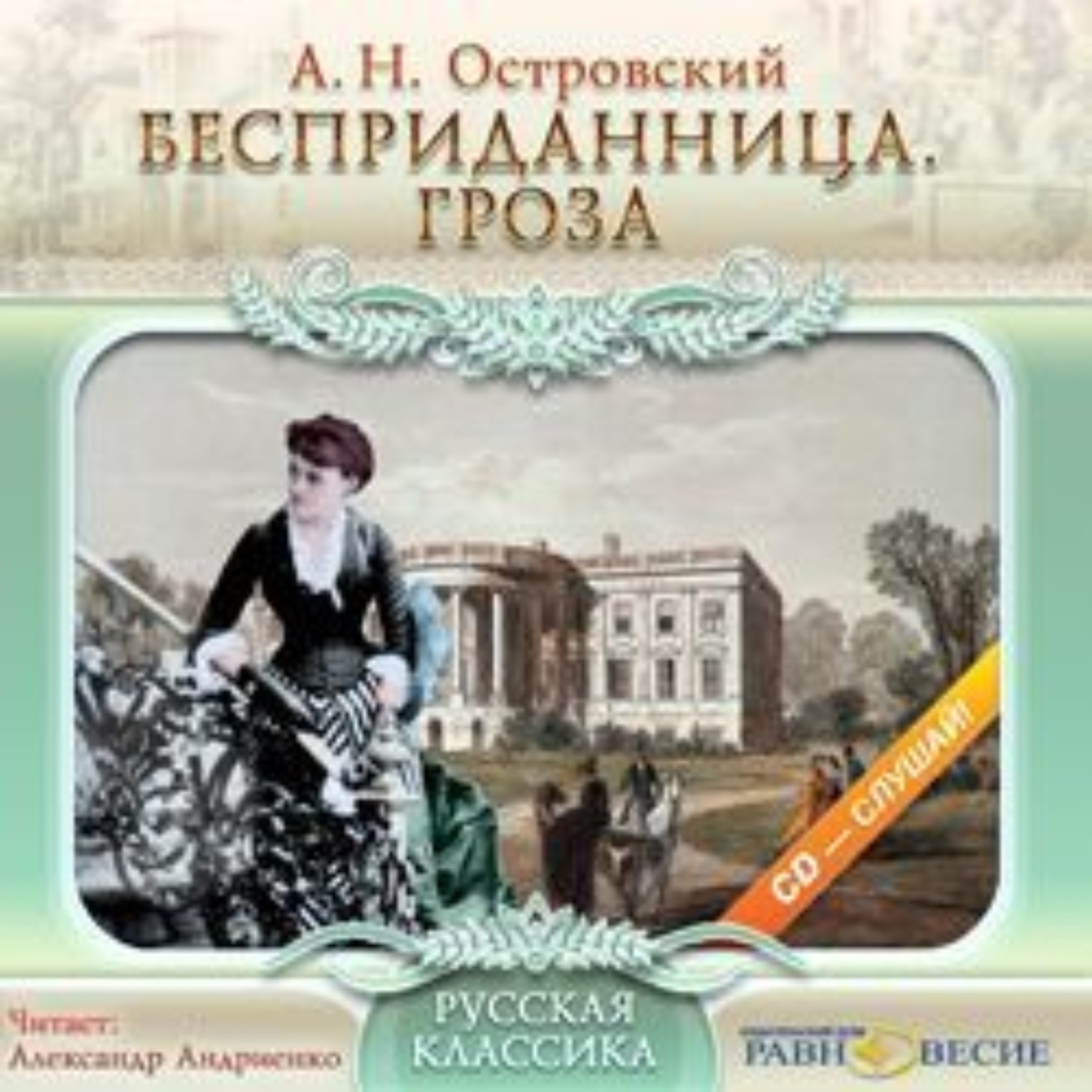 Гроза аудиокнига. Островский Александр Николаевич Бесприданница. Бесприданница Александр Островский книга. Бесприданница Александр Островский. Островский гроза Бесприданница.