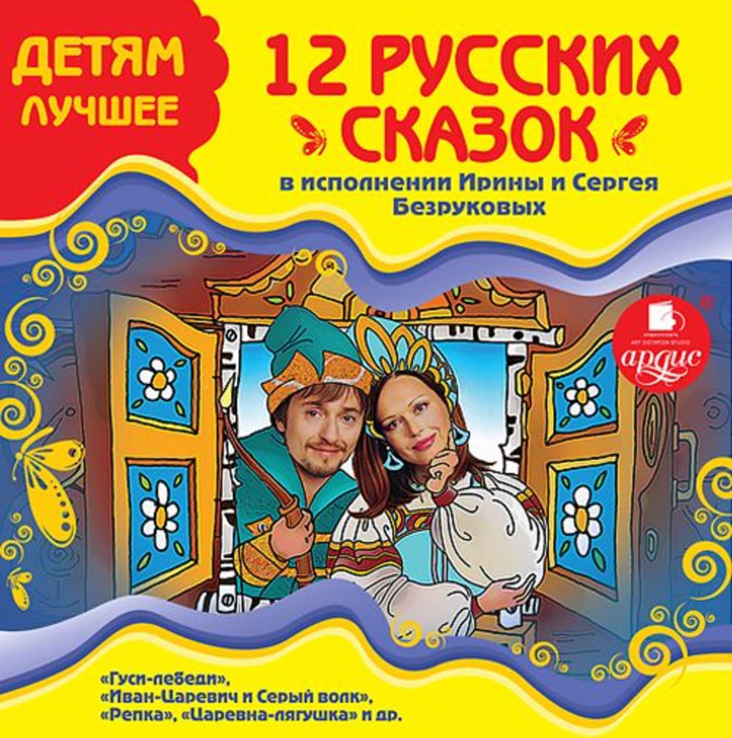 12 лучших сказок. Аудиокниги для детей. Аудио рассказы для детей. Русские сказки аудиокнига. Детская аудио сказка.