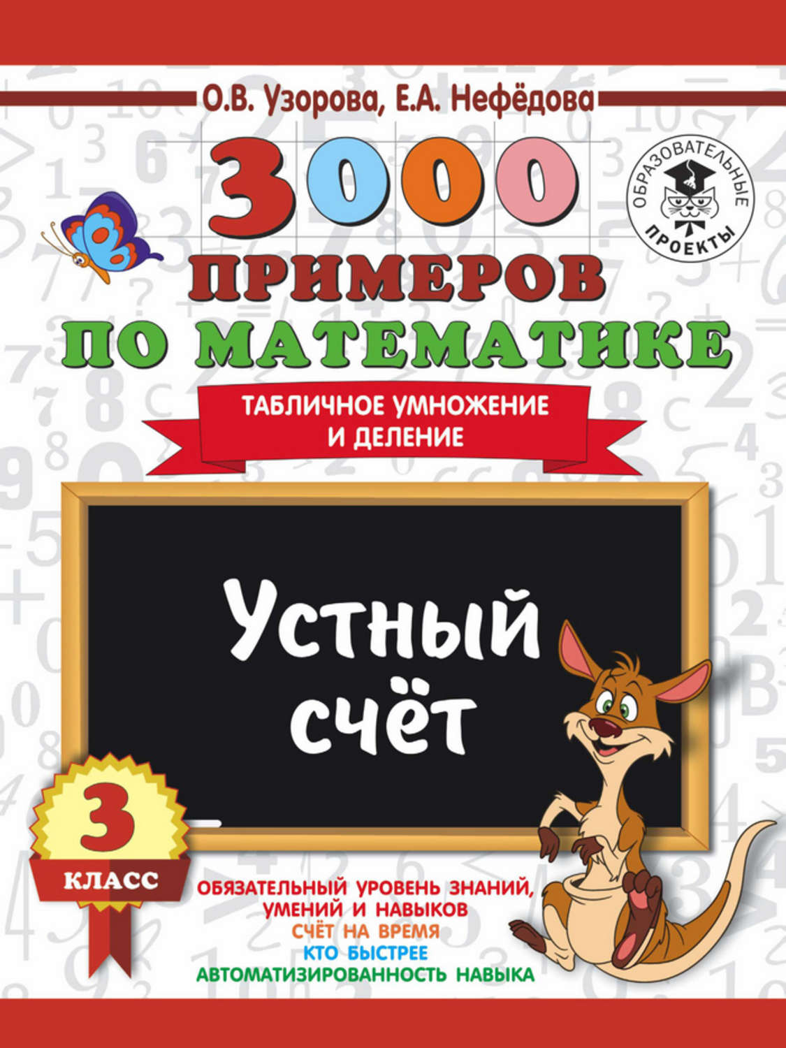 О. В. Узорова, книга 3000 примеров по математике. 3 класс. Устный счет.  Табличное умножение и деление – скачать в pdf – Альдебаран, серия 3000  примеров для начальной школы