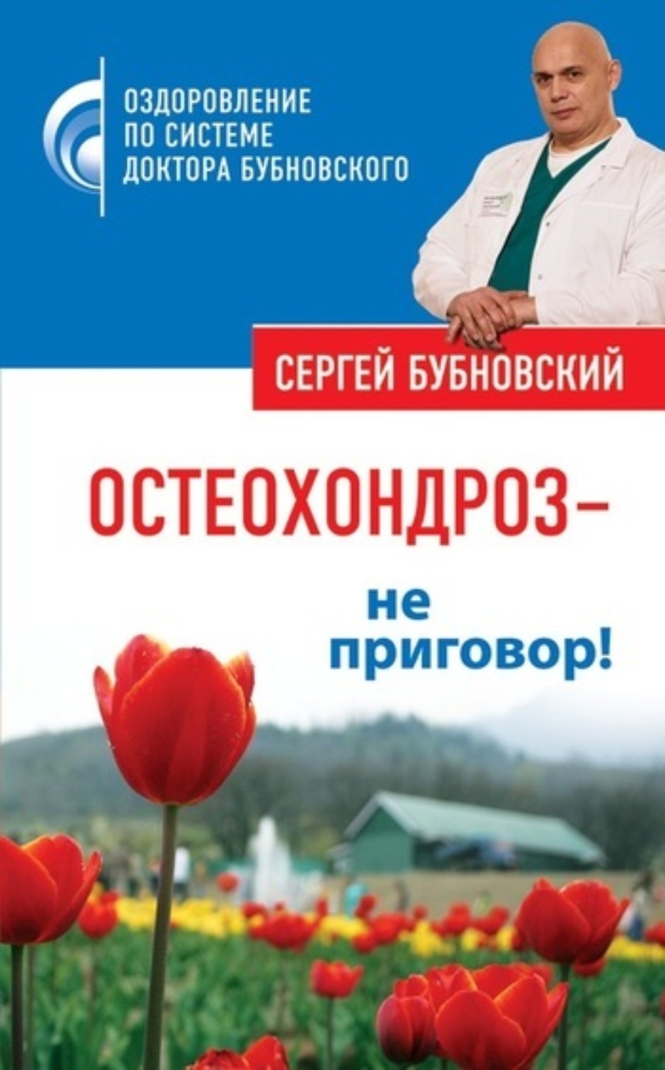 Доктор бубновский остеохондроз. Остеохондроз - не приговор! Бубновский Сергей Михайлович книга. Сергей Бубновский остеохондроз не приговор. Книга Бубновского остеохондроз не приговор. Юновский остеохондроз.