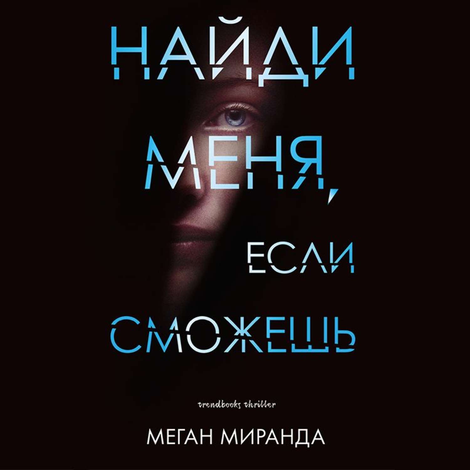 Книга меган. Найди меня если сможешь книга. Найди меня книга. Найди меня, если сможешь Меган Миранда книга. Меган Миранда книги.