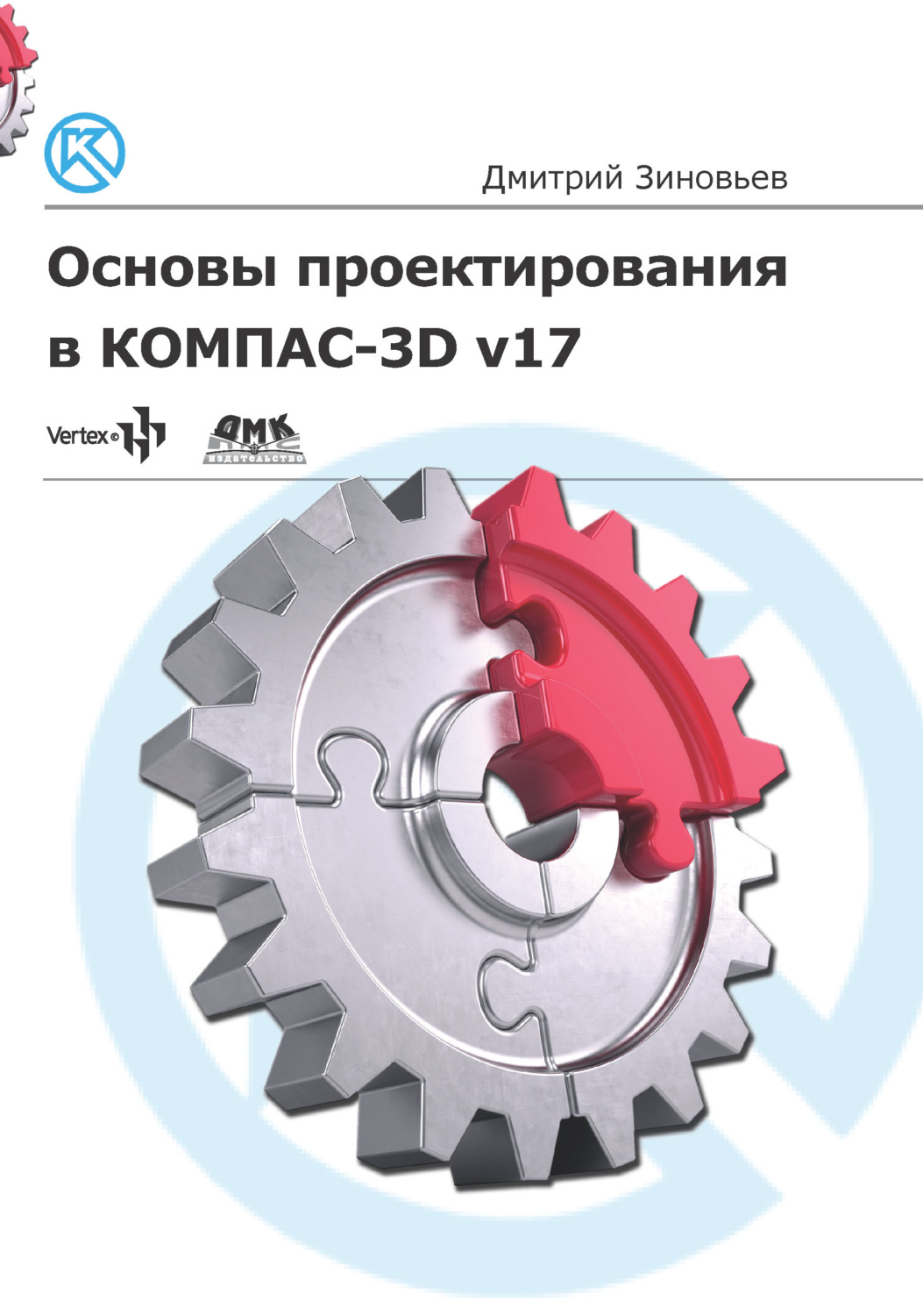 Дмитрий Зиновьев, книга Основы проектирования в КОМПАС-3D v17 – скачать в  pdf – Альдебаран