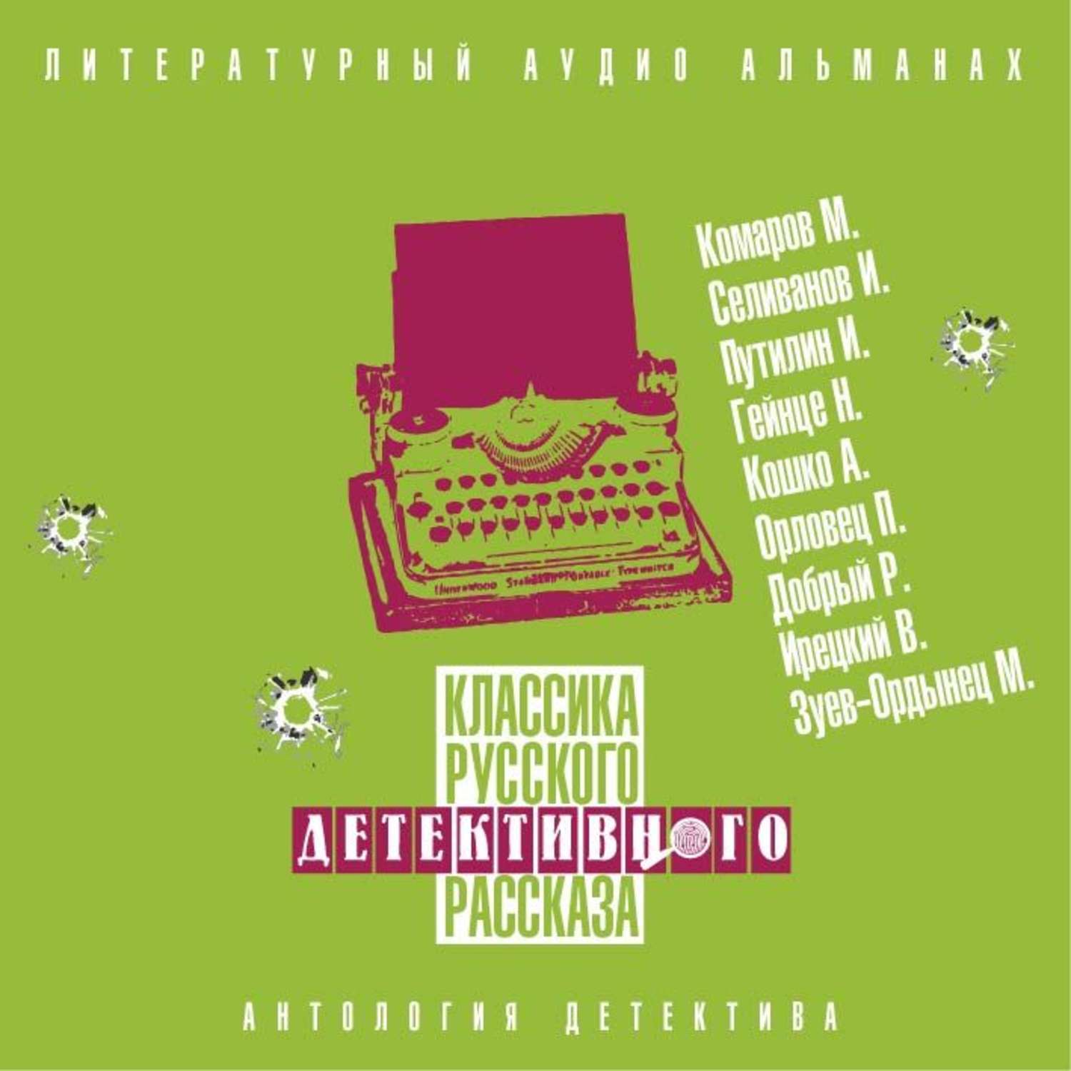 Аудиокниги детектив зарубежных авторов. Классика зарубежного детективного рассказа.