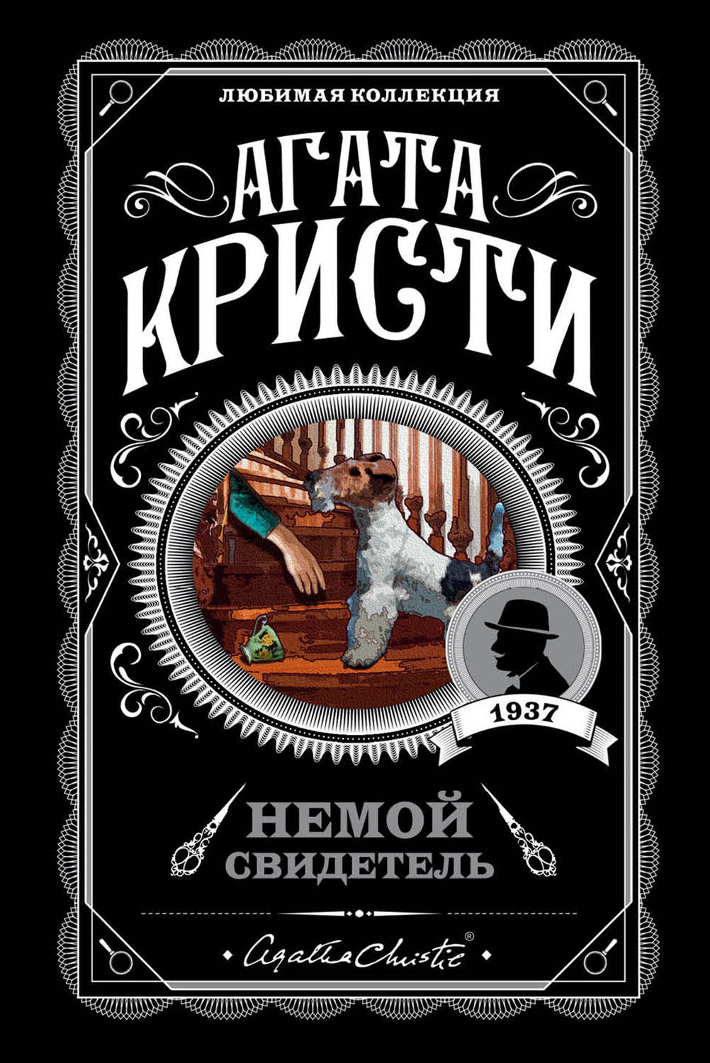 Цитаты из книги «Немой свидетель» Агаты Кристи – Литрес