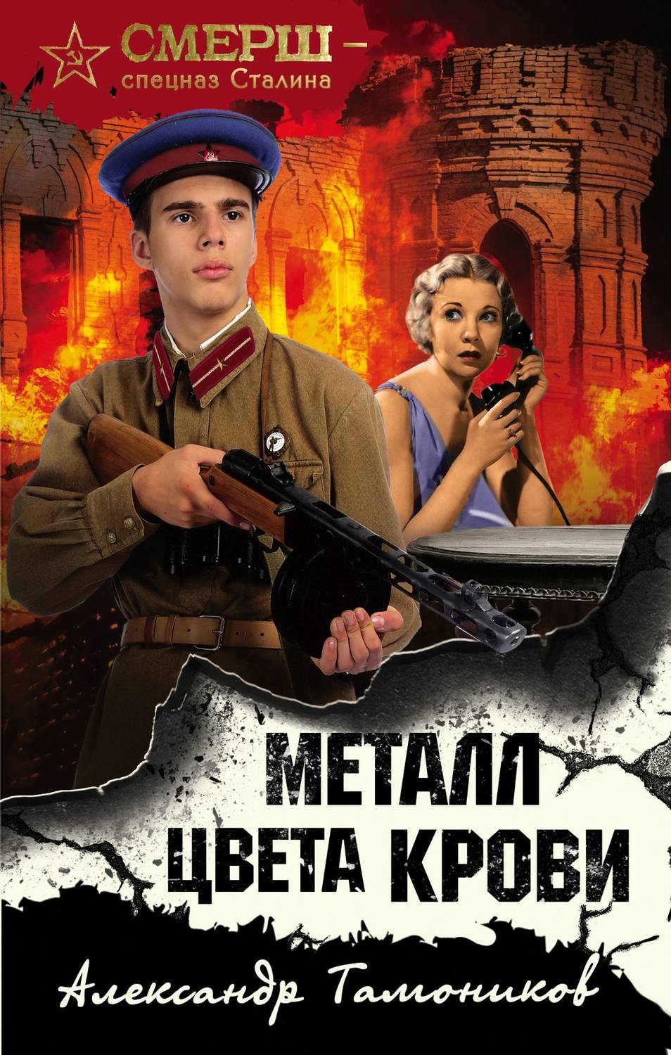 Александр Тамоников книга Металл цвета крови – скачать fb2, epub, pdf  бесплатно – Альдебаран, серия СМЕРШ – спецназ Сталина