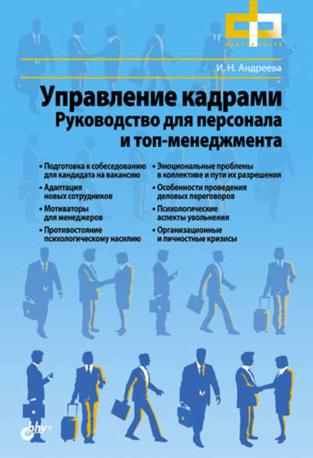 Кроме управление. Руководство персоналом. Книга про персонал. Руководство над персоналом. Обучение персонала книги.