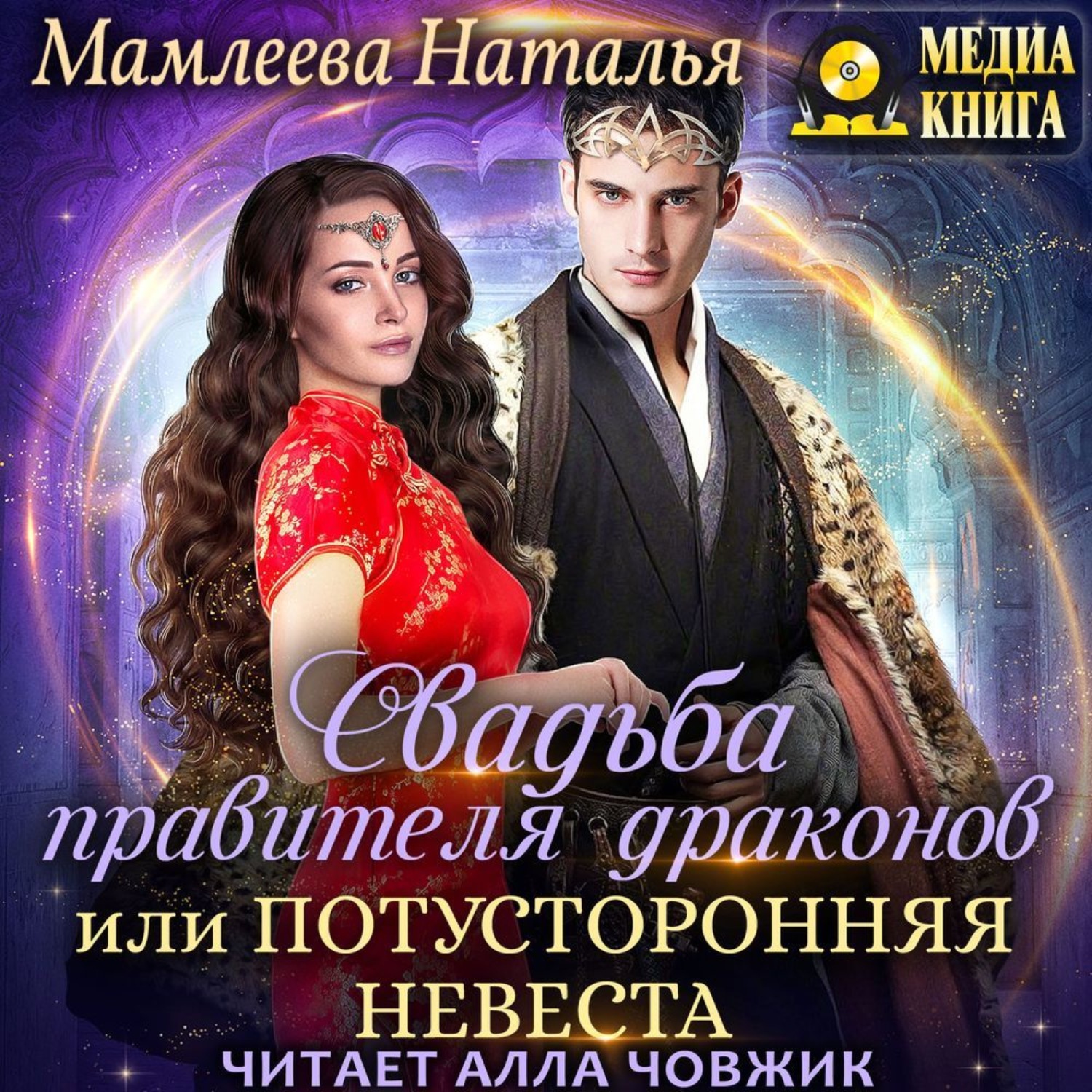 Аудиокниги натальи мамлеевой