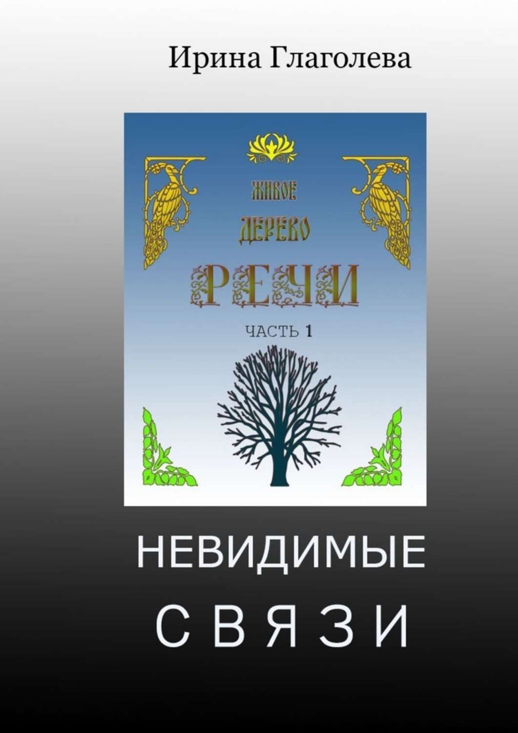 Невидимые связи. Невидимый книга. Книга невидимые связи. Незримая связь Пурва. Бузормени-Надя невидимые связи.