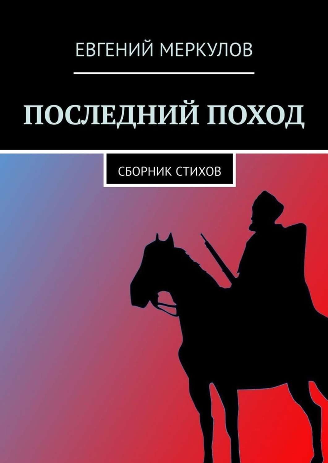 Последний поход. Евгений Меркулов стихи. Последний поход книга. В А Меркулов книга. Евгений Меркулов тексты стихов.