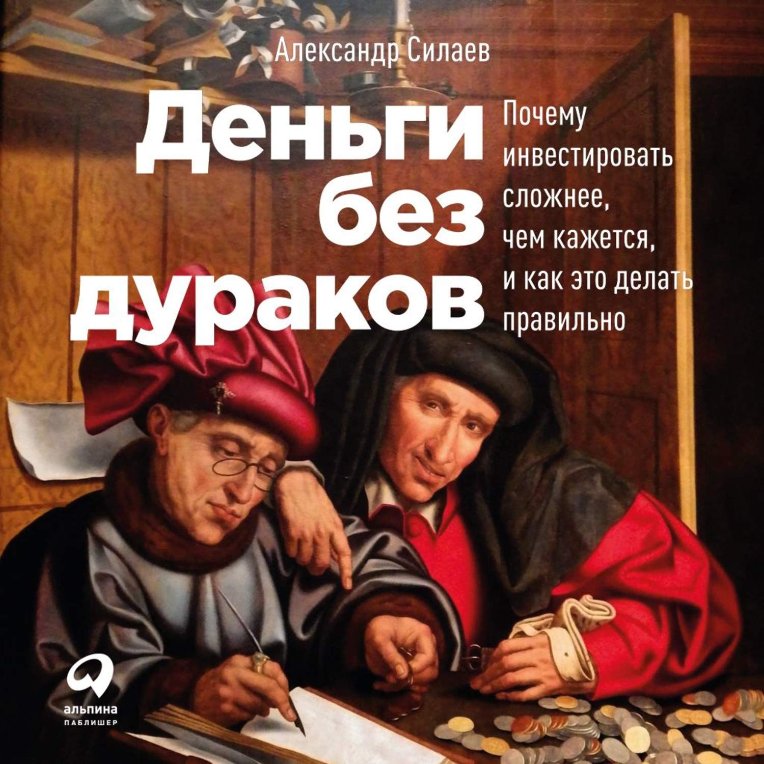 Деньги аудиокнига слушать. Александр Силаев деньги без дураков. Деньги без дураков Александр Силаев книга. Александр Силаев - деньги без дураков фото. Силаев Александр Юрьевич деньги без дураков.