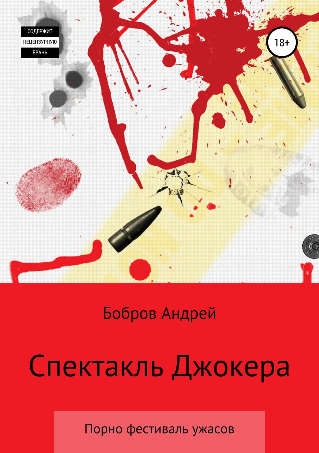 Отзывы о книге Спектакль Джокера. Порно-фестиваль ужаса, Андрей Андреевич  Бобров – Литрес