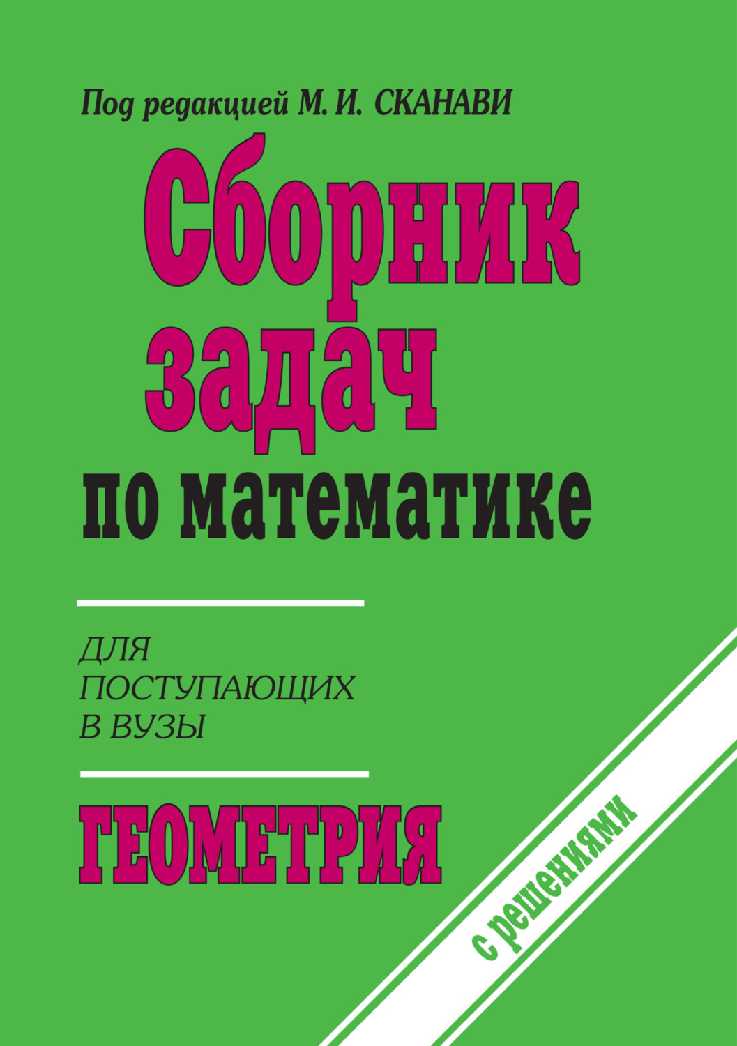 Коллектив авторов, книга Сборник задач по математике (с указаниями и  решениями). Книга 2. Геометрия – скачать в pdf – Альдебаран, серия  Поступающим в вузы (Мир и Образование)