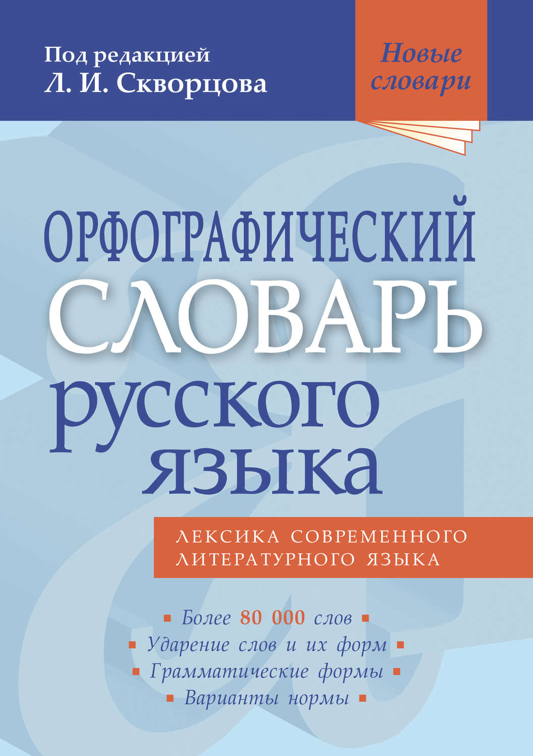, книга Орфографический словарь русского языка. Более 80 000 слов ...