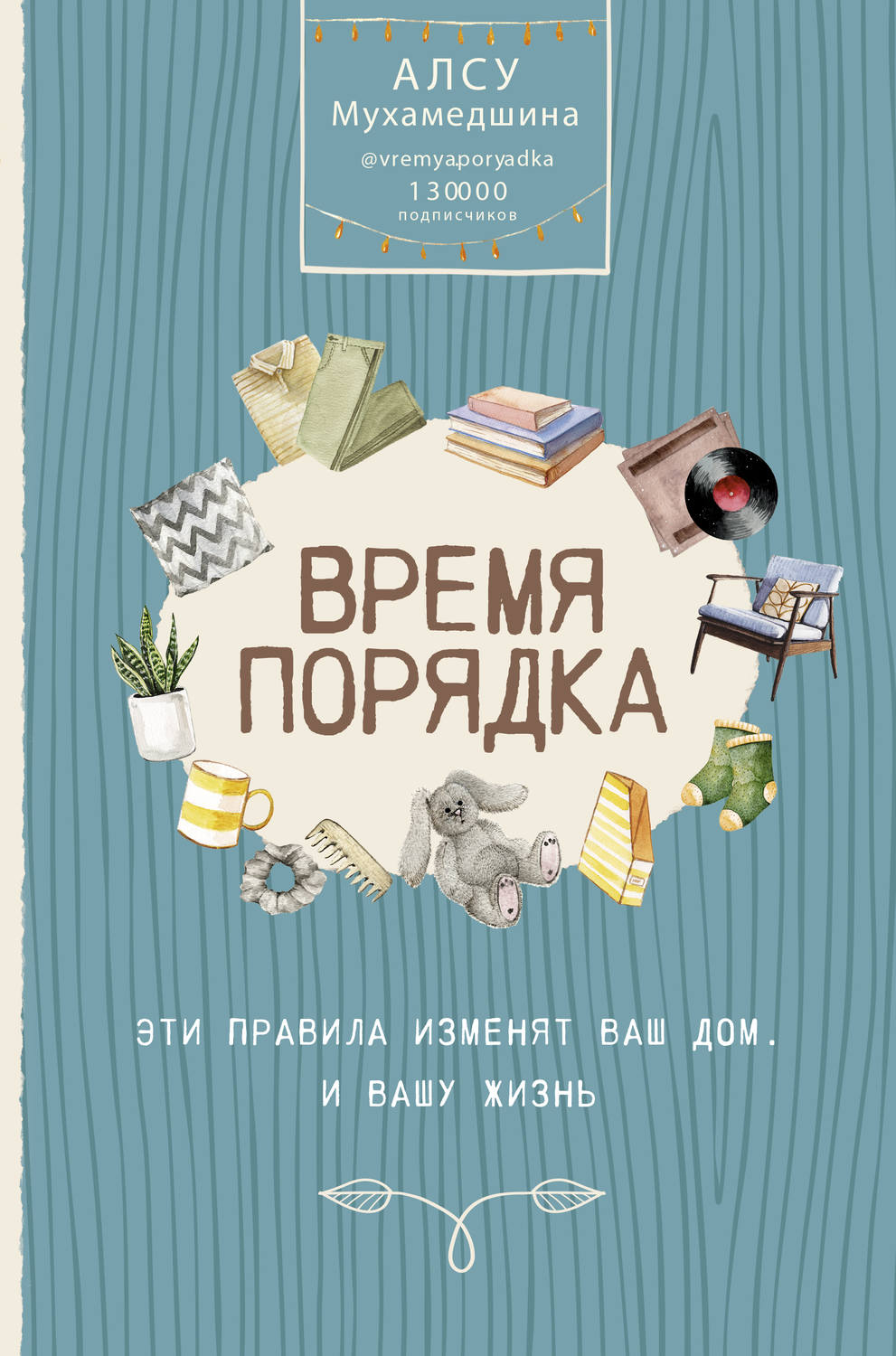 Цитаты из книги «Время порядка. Эти правила изменят ваш дом. И вашу жизнь»  Алсу Мухамедшина – Литрес