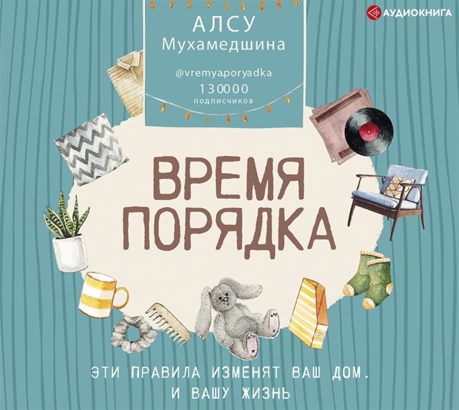 Жизнь книга слушать. Меняя правила книга. Книги для организаторов пространства.