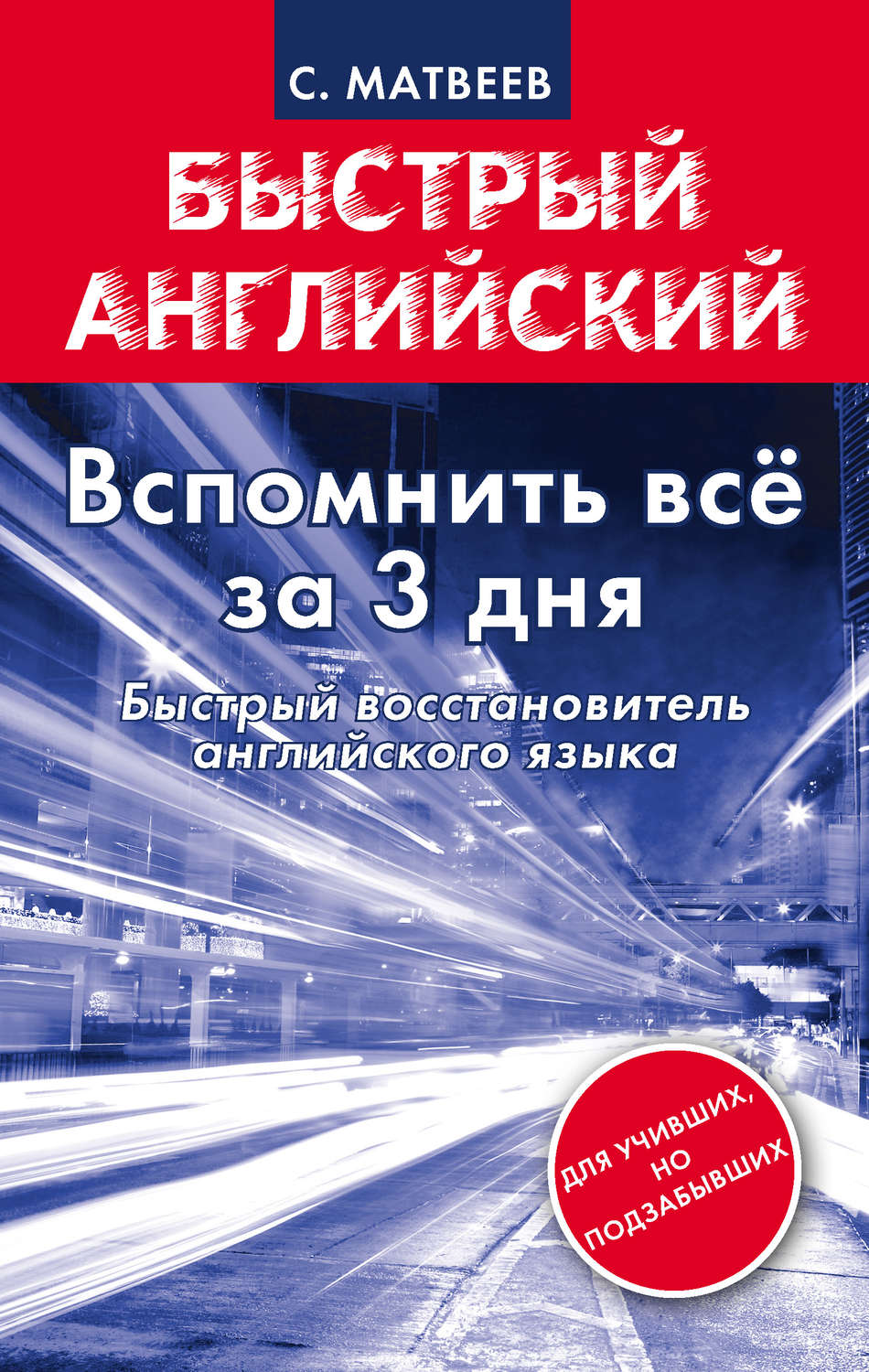 С. А. Матвеев, книга Вспомнить всё за 3 дня. Быстрый восстановитель ...
