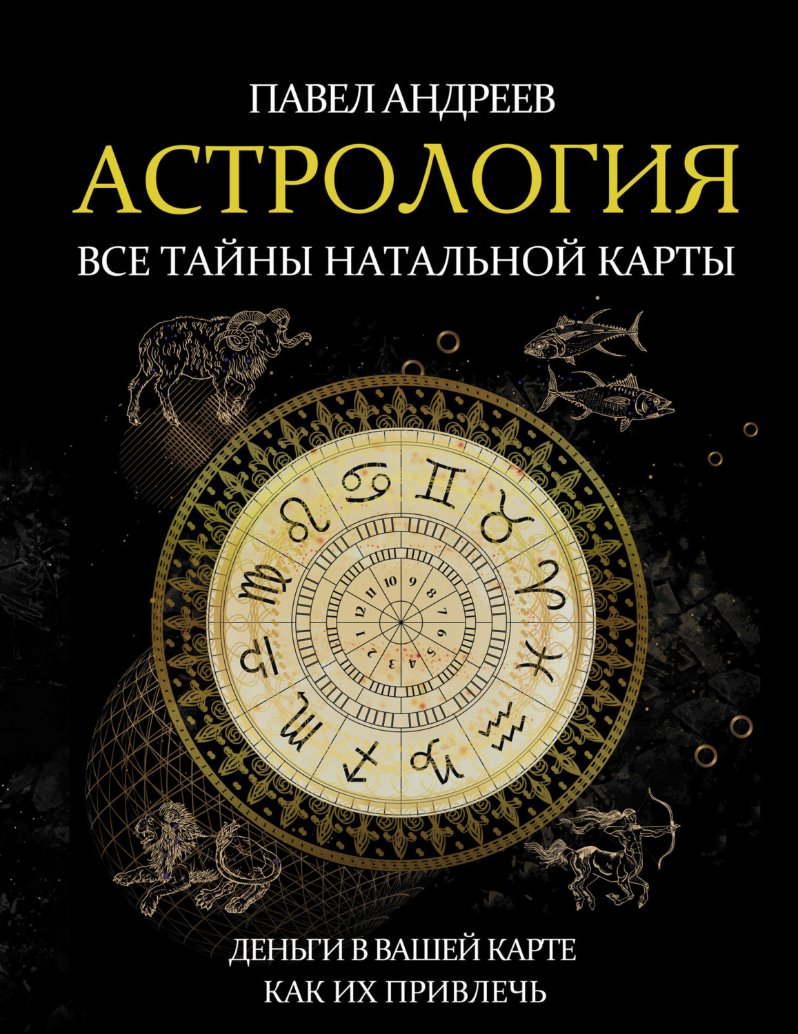 Отзывы о книге «Астрология. Все тайны натальной карты», рецензии на книгуПавла Андреева, рейтинг в библиотеке Литрес