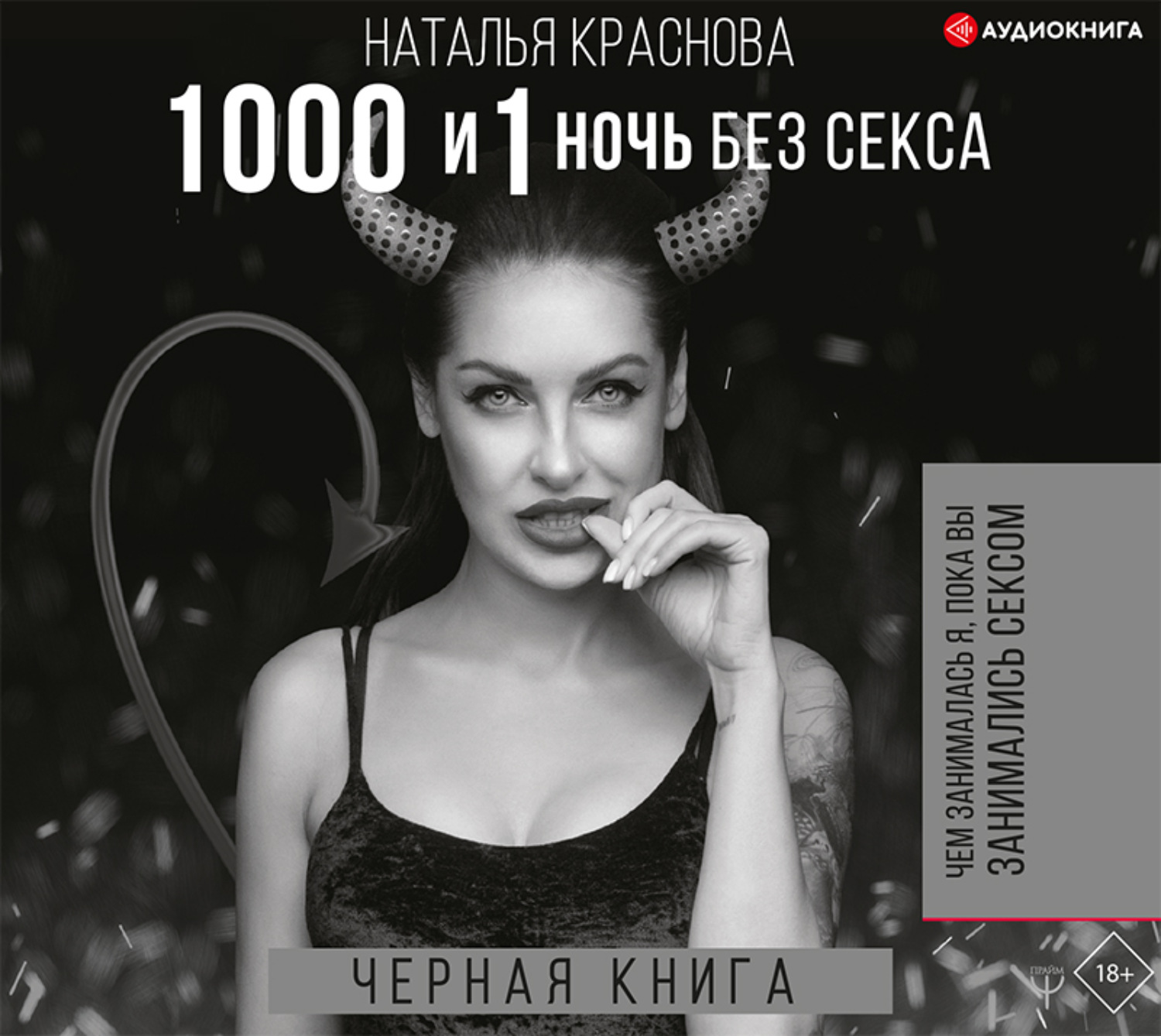 Аудиокниги тысяч. Наталья Краснова книги 1000 и 1 ночь. Наталья Краснова 1000. Краснова черная книга. Наталья Краснова черная книга.