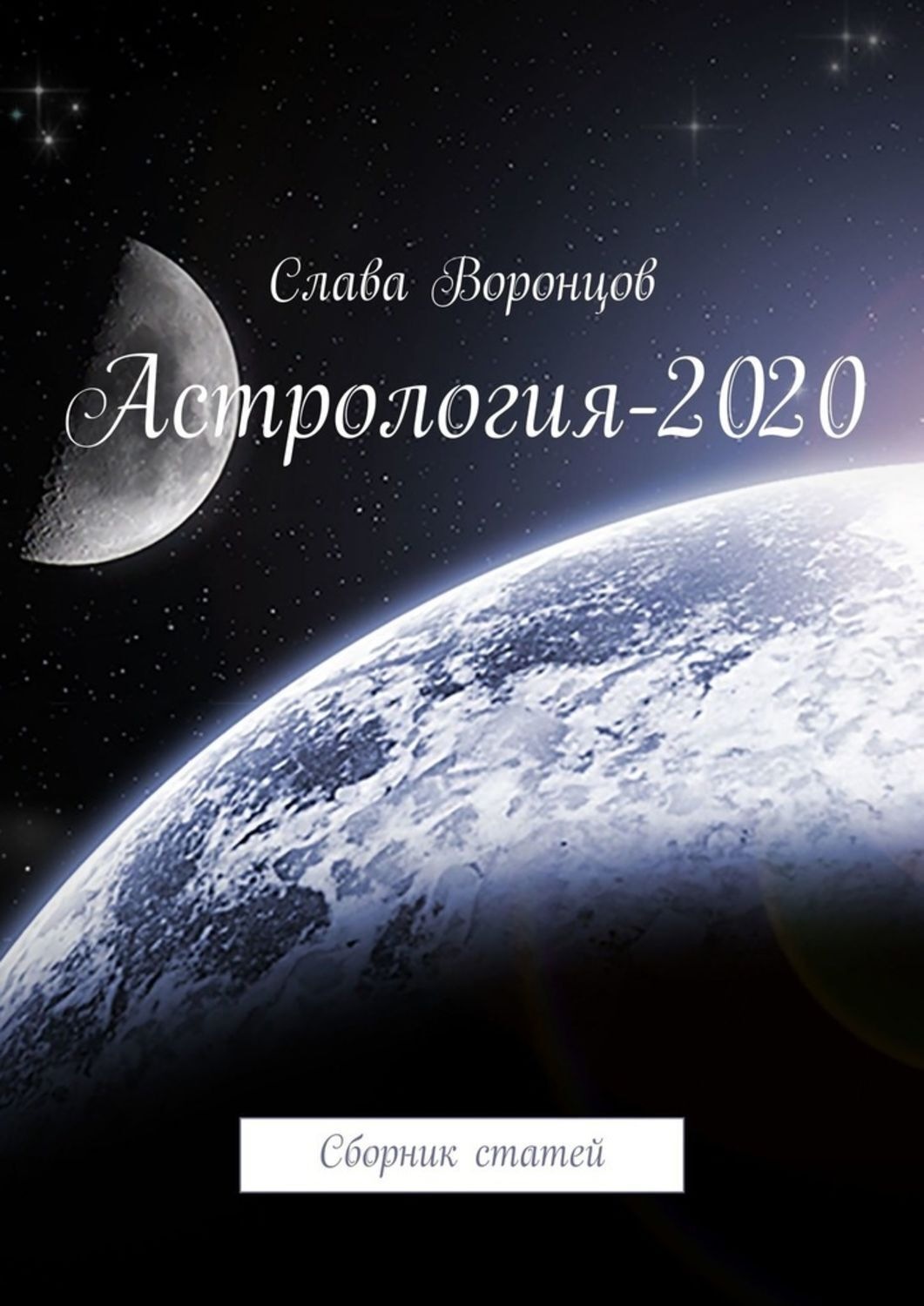 Сб ст. 2020 Астрология. Астрология Воронцов. Книга астролога 2020. Астрологический конец 2020 года.