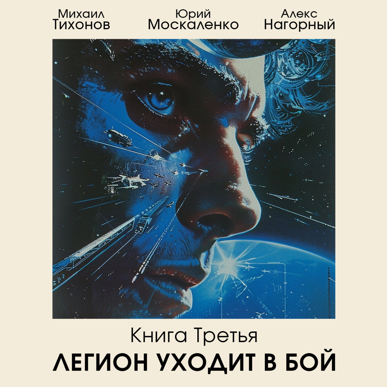 Слушать аудиокниги москаленко. Легион уходит в бой Михаил Тихонов Юрий Москаленко книга. Легион уходит в бой. Михаил Тихонов книги. Звездный спринт Москаленко 2.