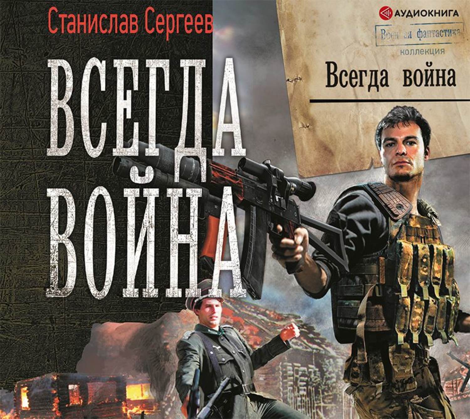 Станислав Сергеев, Всегда война – слушать онлайн бесплатно или скачать  аудиокнигу в mp3 (МП3), издательство Аудиокнига (АСТ)