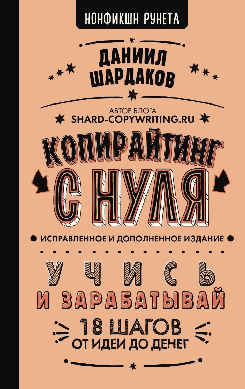 Даниил Шардаков книга Копирайтинг с нуля – скачать fb2, epub, pdf бесплатно  – Альдебаран, серия Нонфикшн Рунета