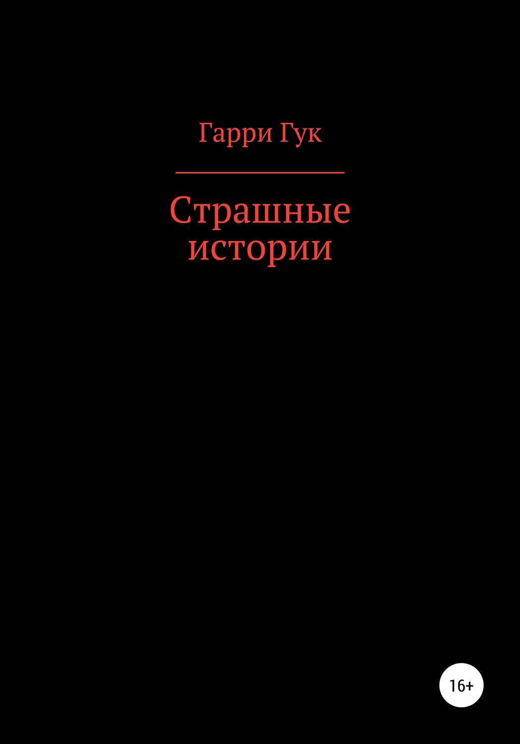 Страшные истории монстр под кроватью