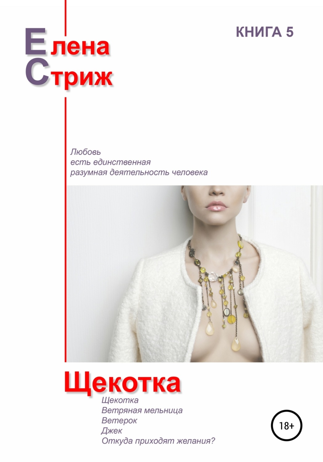 Елена Стриж книга Щекотка – скачать fb2, epub, pdf бесплатно ...