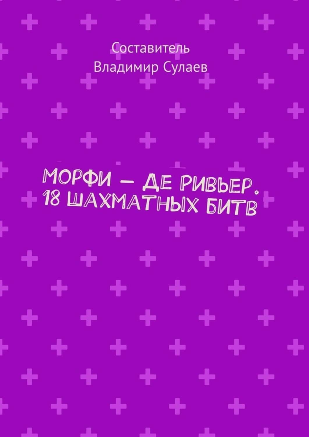 Морфи книга. Morfi book. Защита Морфи книга. Пол Морфи книга. Morfi pdf.