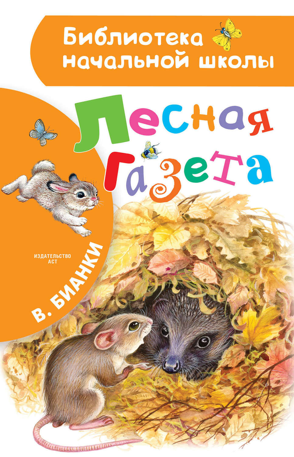 Лесная газета, Виталий Бианки – скачать книгу fb2, epub, pdf на Литрес