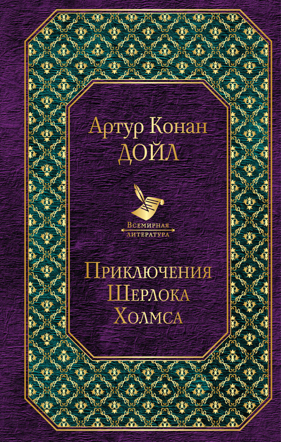 Цитаты из книги «Приключения Шерлока Холмса» Артура Конана Дойла – Литрес