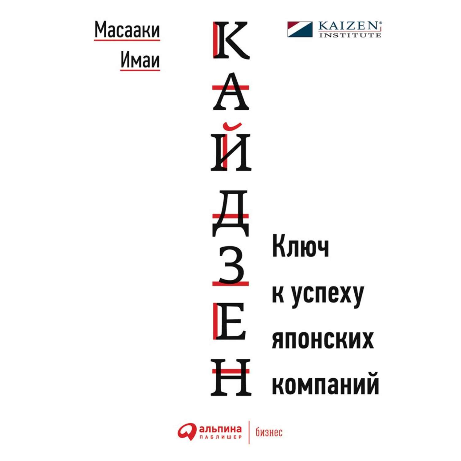 Масааки имаи. Кайдзен успеху японских компаний Масааки. Кайдзен: ключ к успеху японских компаний книга. Ключ к успеху японских компаний Кайдзен Имаи. Гемба Кайдзен Масааки Имаи.