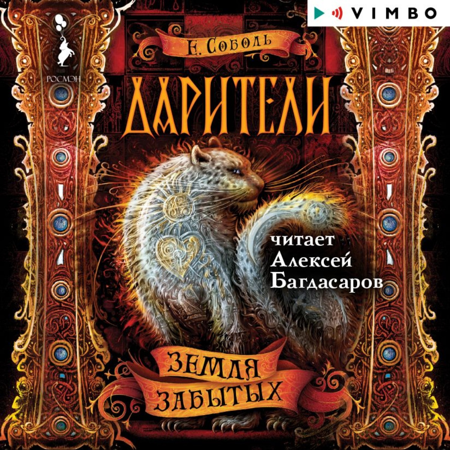 Забытое аудиокнига. Екатерина Соболь Дарители. Екатерина Соболь книги Дарители. Гаглоев корабль из прошлого. «Дарители» (сага), Екатерина Соболь.