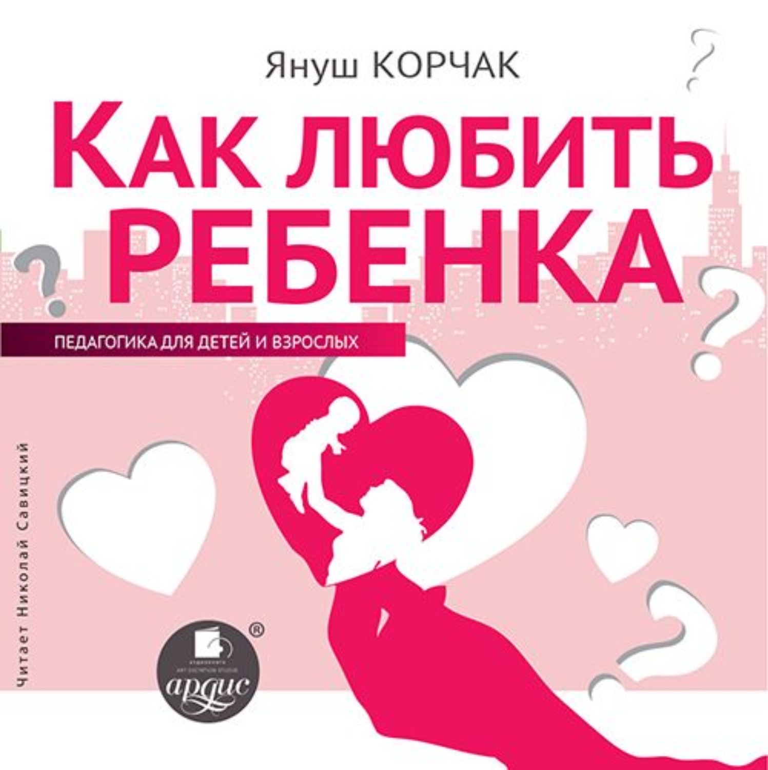 Как любить ребенка. Януш Корчак как любить ребенка. Как любить ребенок книга. Книга Корчак .как любить ребенка. Януш Корчак как любить ребенка обложка.