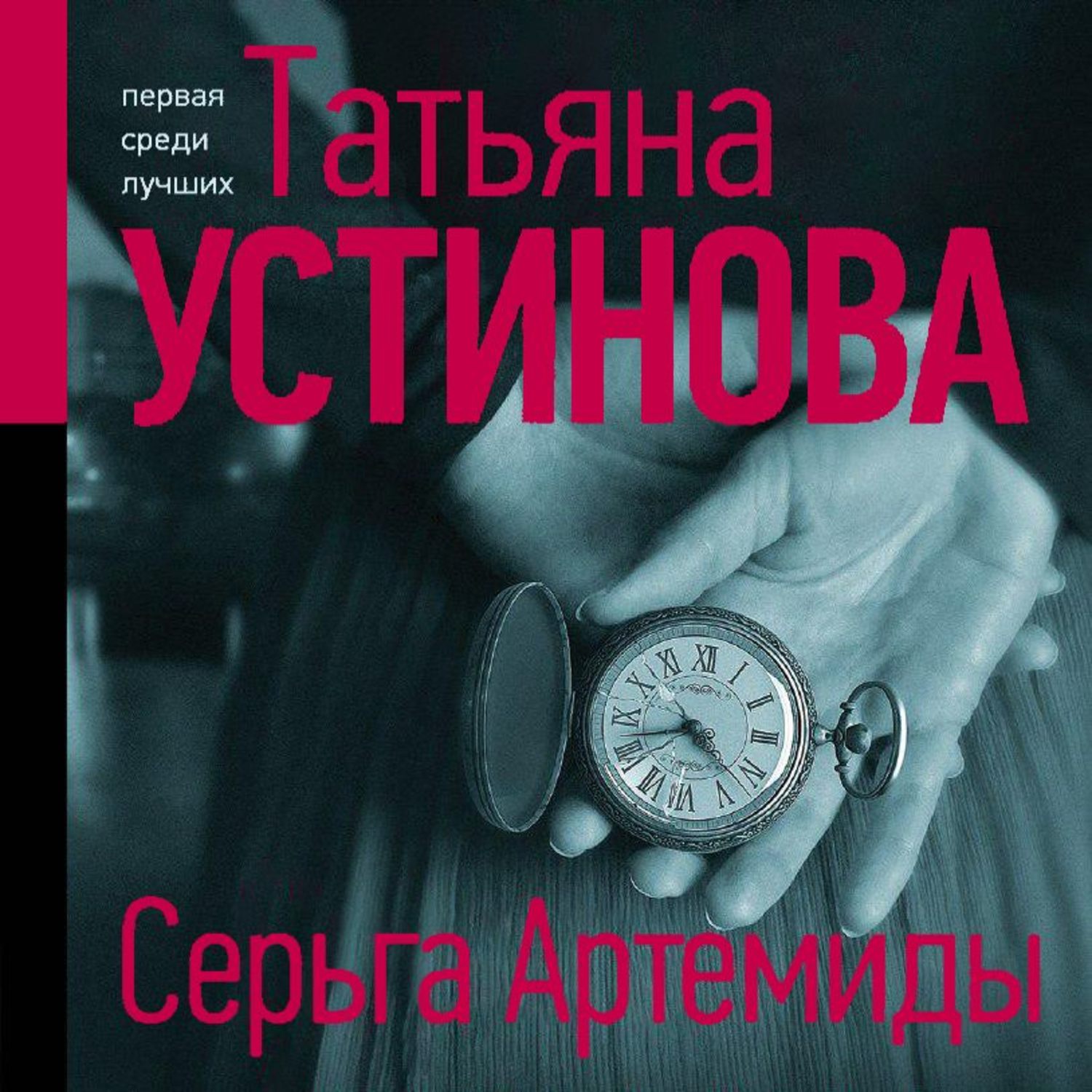 Популярные детективы слушать. Серьга Артемиды книга.