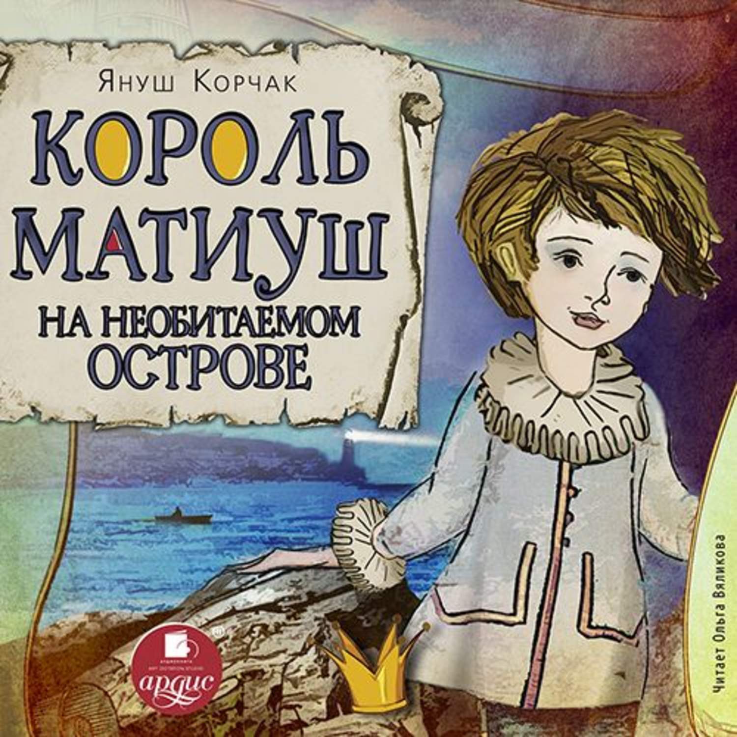 Книга януша корчака король матиуш