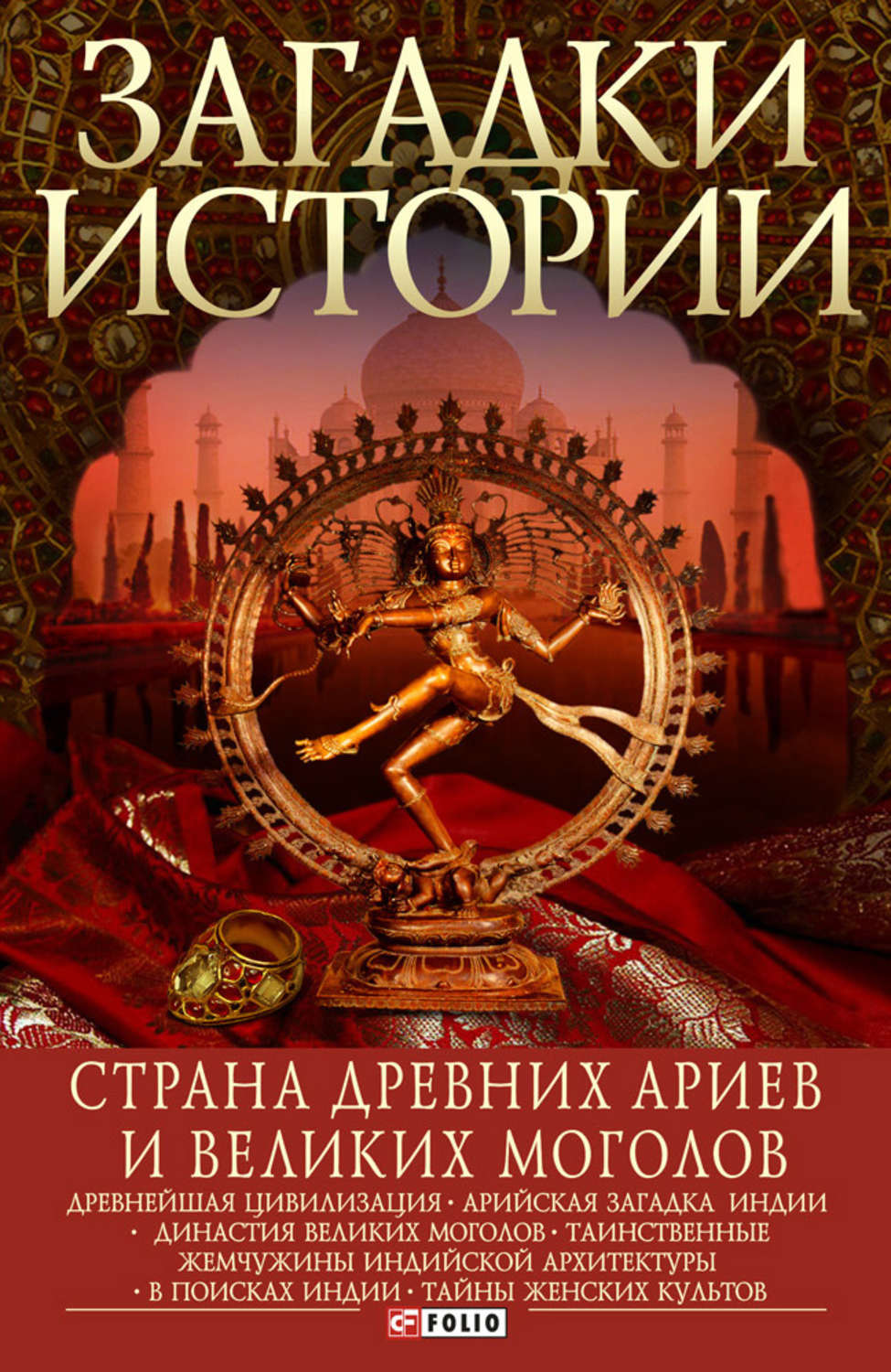 Загадки индии